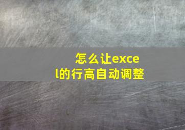 怎么让excel的行高自动调整