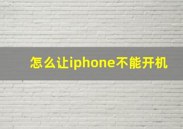 怎么让iphone不能开机