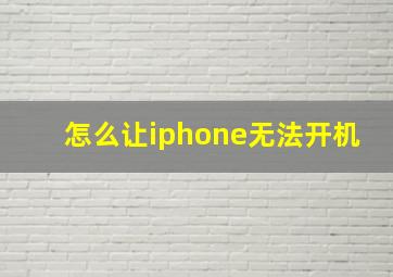 怎么让iphone无法开机