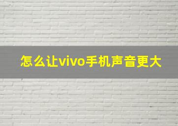 怎么让vivo手机声音更大