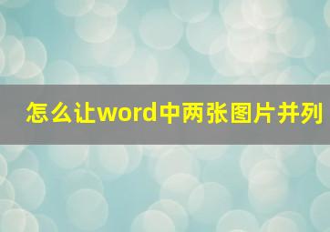 怎么让word中两张图片并列