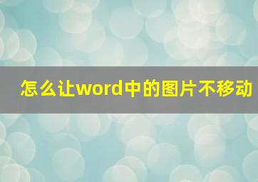 怎么让word中的图片不移动