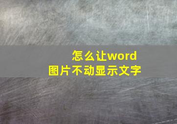 怎么让word图片不动显示文字