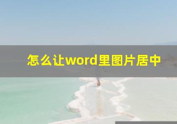 怎么让word里图片居中