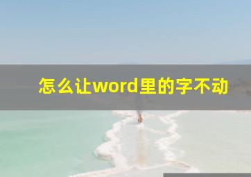 怎么让word里的字不动