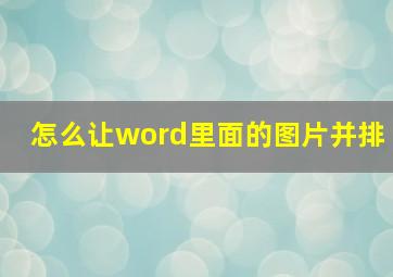 怎么让word里面的图片并排