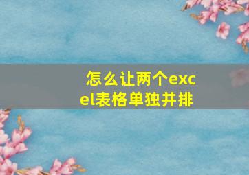 怎么让两个excel表格单独并排