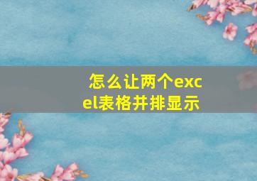 怎么让两个excel表格并排显示