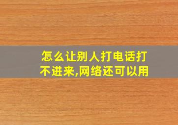 怎么让别人打电话打不进来,网络还可以用