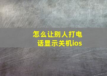 怎么让别人打电话显示关机ios