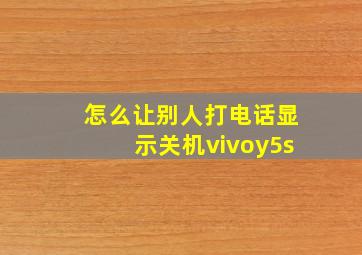 怎么让别人打电话显示关机vivoy5s