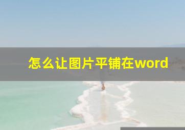 怎么让图片平铺在word