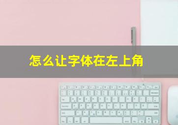 怎么让字体在左上角