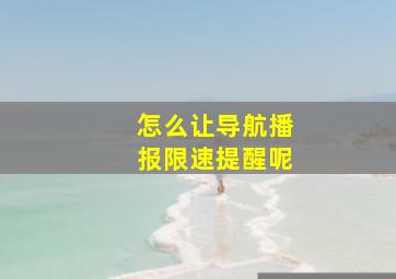 怎么让导航播报限速提醒呢