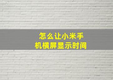 怎么让小米手机横屏显示时间