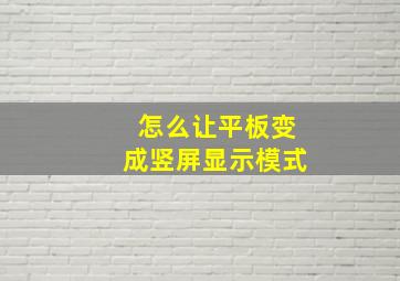 怎么让平板变成竖屏显示模式