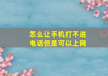 怎么让手机打不进电话但是可以上网