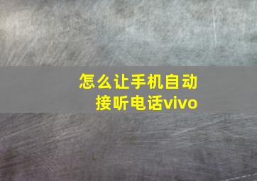 怎么让手机自动接听电话vivo