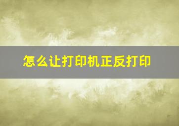 怎么让打印机正反打印