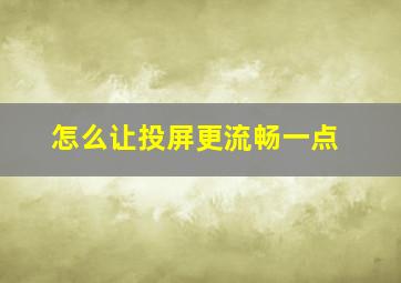 怎么让投屏更流畅一点