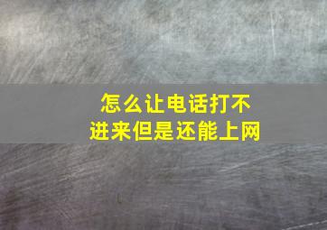 怎么让电话打不进来但是还能上网