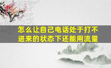 怎么让自己电话处于打不进来的状态下还能用流量