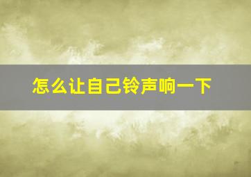 怎么让自己铃声响一下