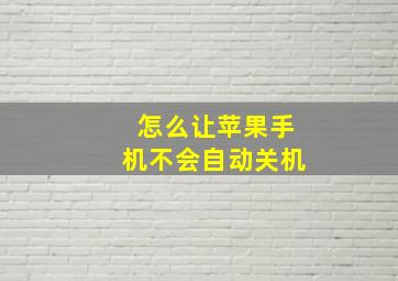 怎么让苹果手机不会自动关机