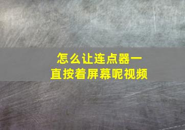 怎么让连点器一直按着屏幕呢视频