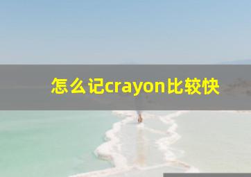 怎么记crayon比较快