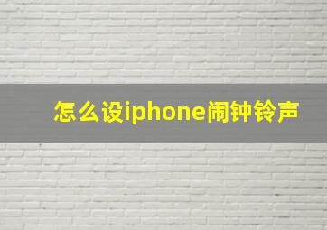 怎么设iphone闹钟铃声