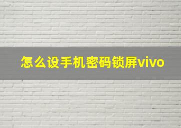 怎么设手机密码锁屏vivo