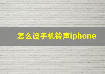 怎么设手机铃声iphone