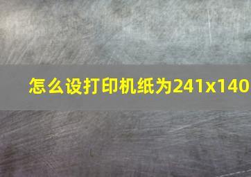 怎么设打印机纸为241x140