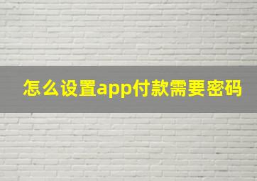 怎么设置app付款需要密码