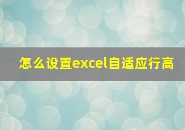 怎么设置excel自适应行高