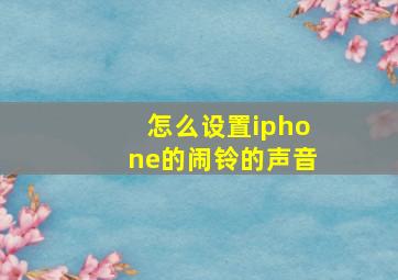 怎么设置iphone的闹铃的声音