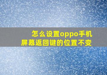 怎么设置oppo手机屏幕返回键的位置不变