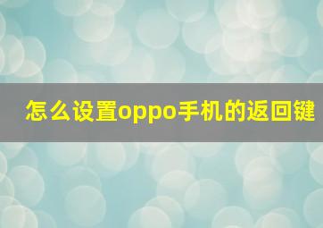 怎么设置oppo手机的返回键