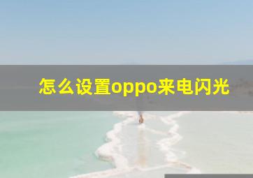 怎么设置oppo来电闪光