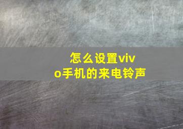 怎么设置vivo手机的来电铃声