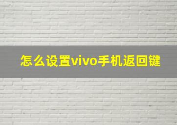 怎么设置vivo手机返回键