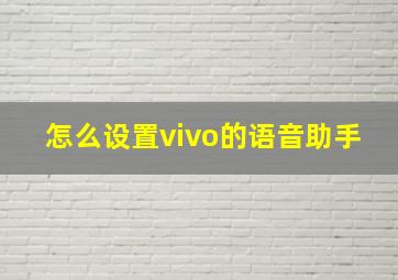 怎么设置vivo的语音助手