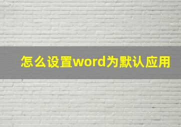 怎么设置word为默认应用