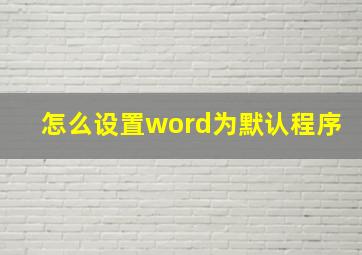 怎么设置word为默认程序