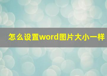 怎么设置word图片大小一样