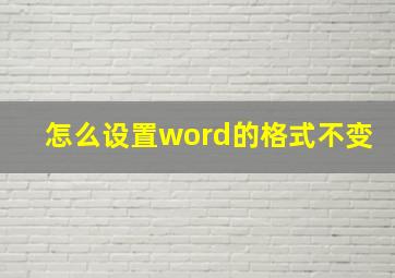 怎么设置word的格式不变