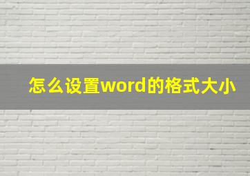 怎么设置word的格式大小