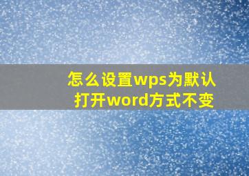 怎么设置wps为默认打开word方式不变