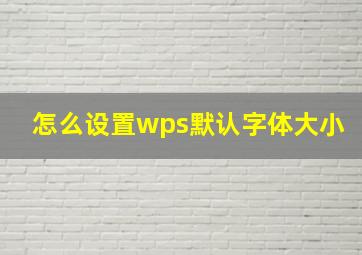 怎么设置wps默认字体大小